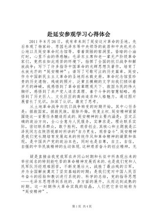 赴延安参观学习心得体会