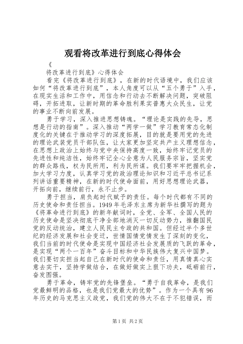 观看将改革进行到底心得体会_第1页