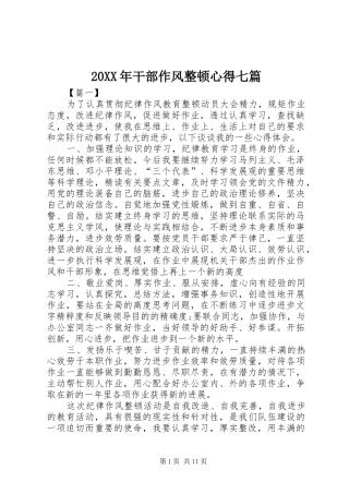 20XX年干部作风整顿心得七篇