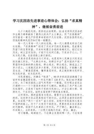 学习沈因洛先进事迹心得体会：弘扬“求真精神”，继续奋勇前进