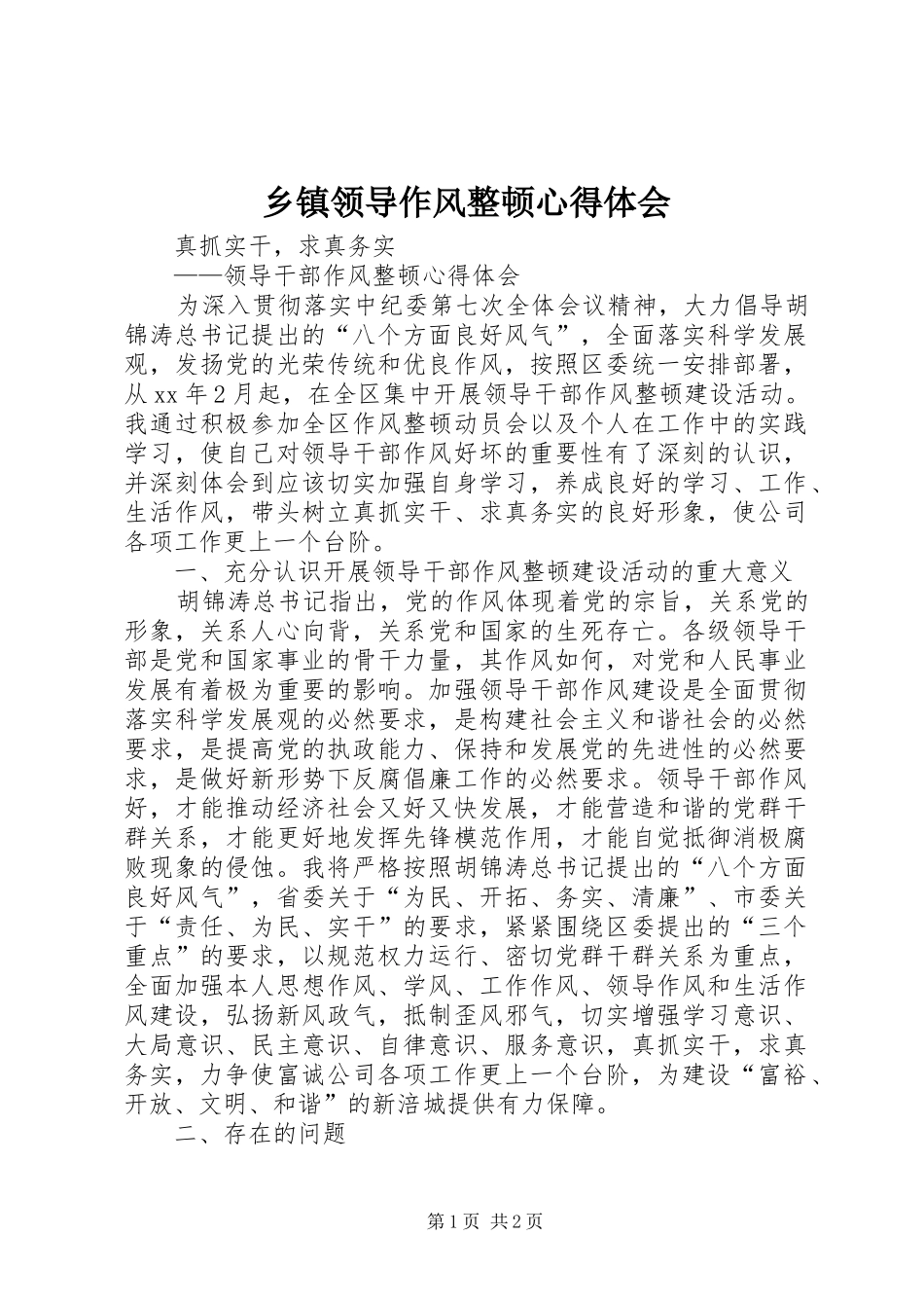 乡镇领导作风整顿心得体会_第1页