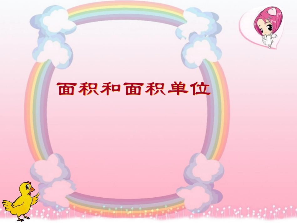 “面积和面积单位”课件2_第1页