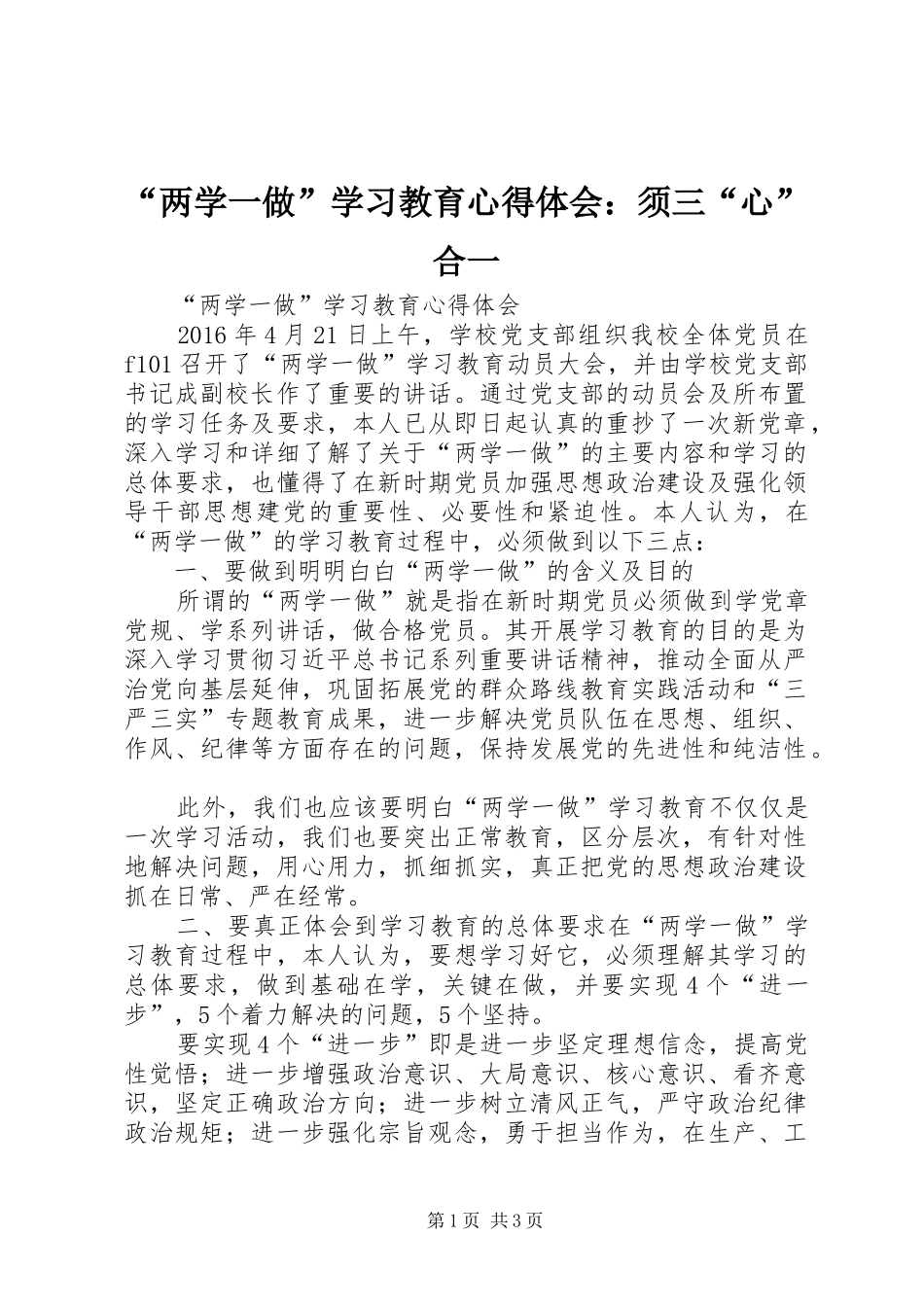 “两学一做”学习教育心得体会：须三“心”合一_第1页