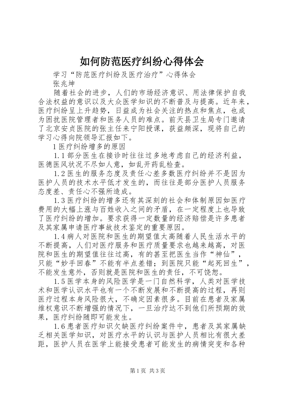 如何防范医疗纠纷心得体会_第1页