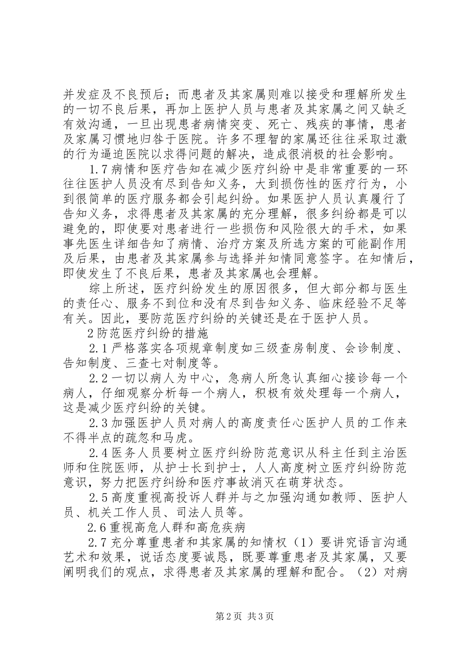 如何防范医疗纠纷心得体会_第2页