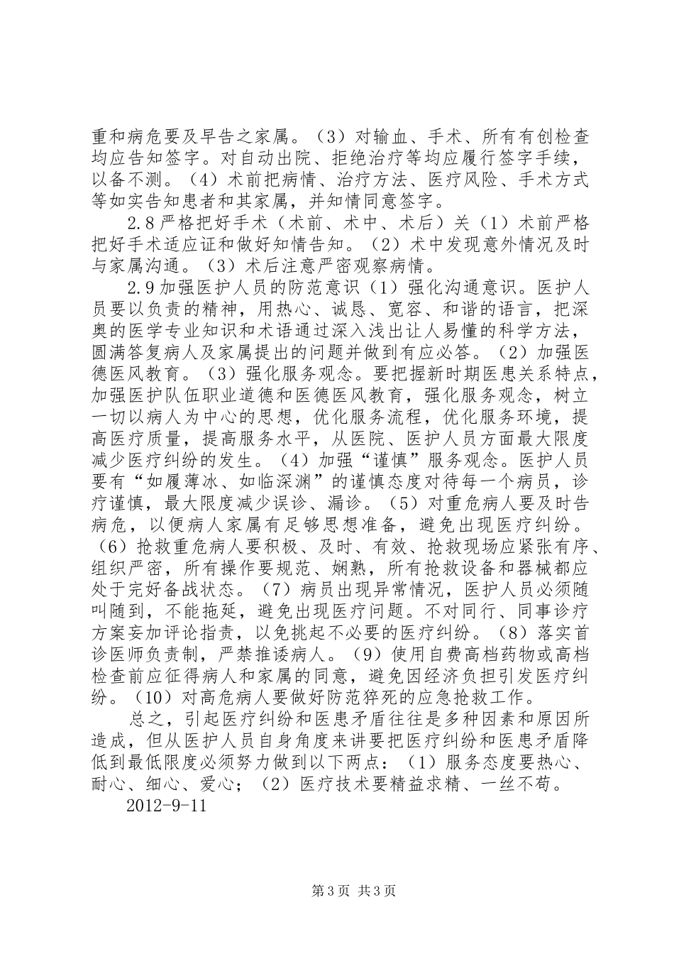 如何防范医疗纠纷心得体会_第3页