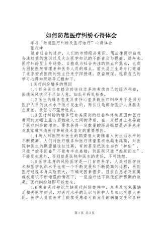 如何防范医疗纠纷心得体会
