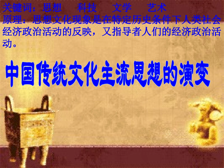 2015年一轮复习必修三专题一：中国传统文化主流思想的演变[课件2_第1页