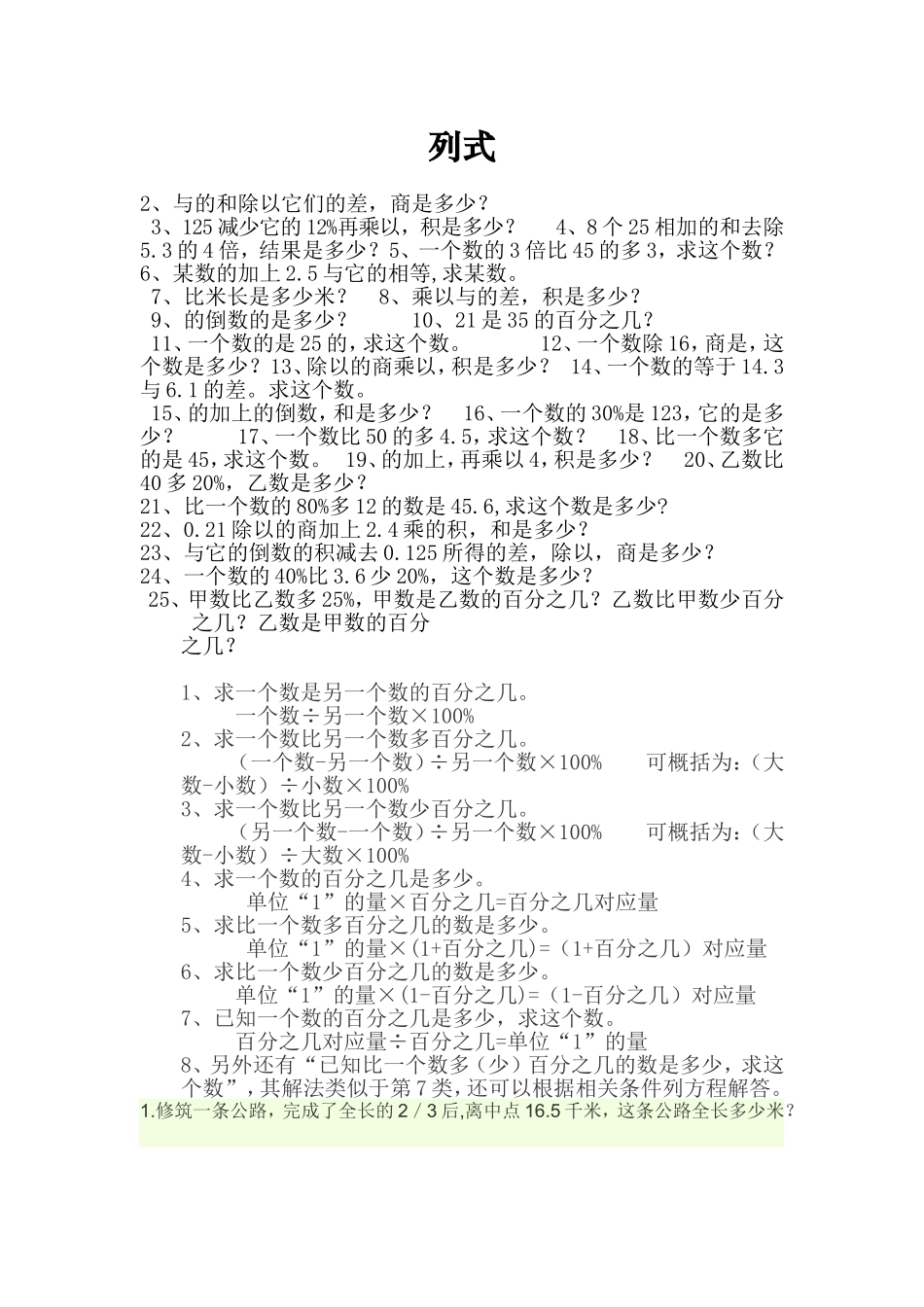 小学六年级数学总复习题库(列式计算)(1)_第1页