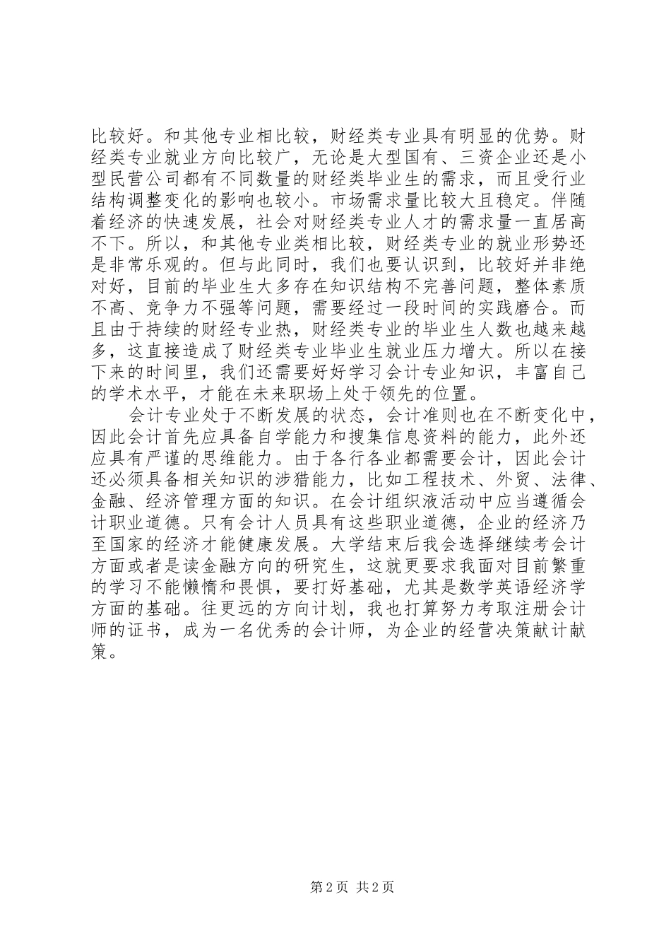 会计学专业导论感想_第2页