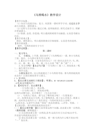 乌鸦喝教学设计
