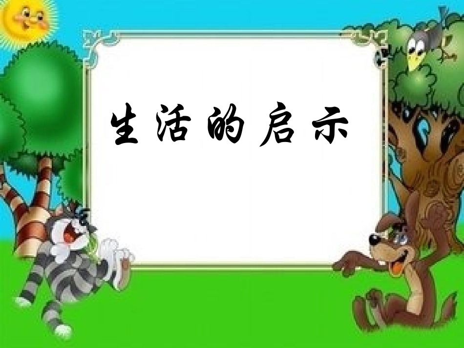 生活的启示第四组_第1页