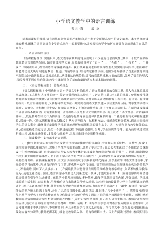 小学语文教学中的语言训练