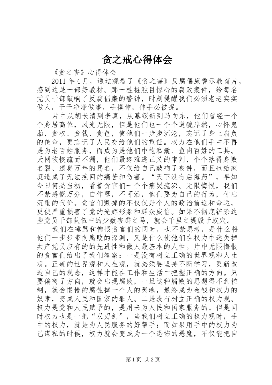 贪之戒心得体会_2_第1页