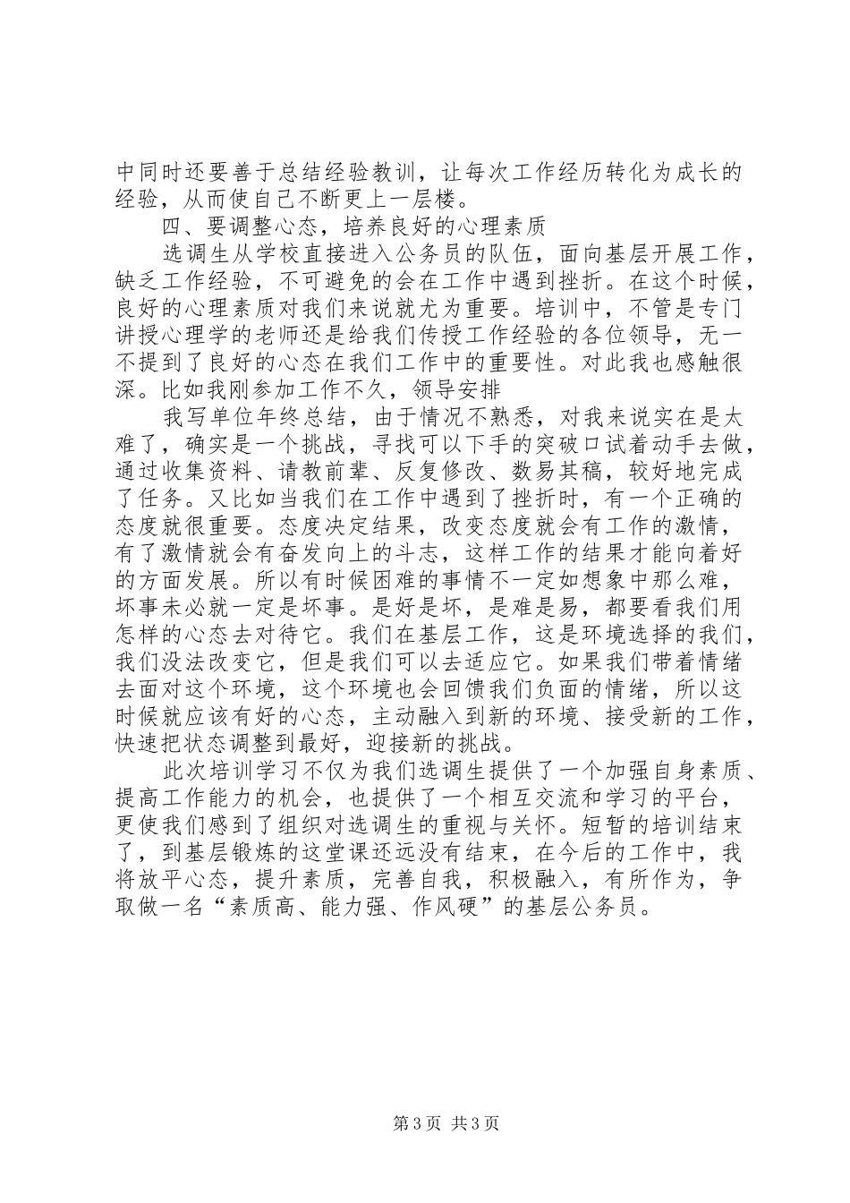 选调生培训心得体会_第3页