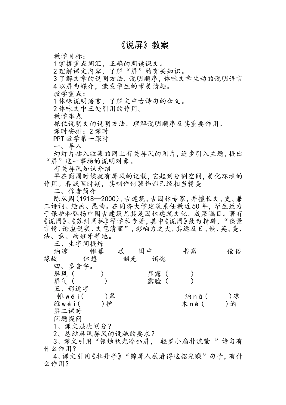 《说屏》教案_第1页