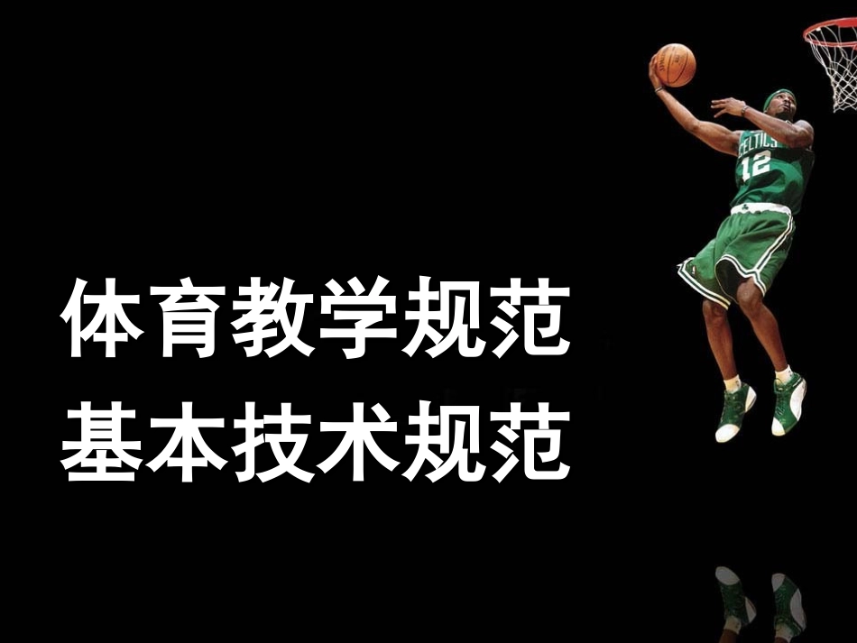 体育教学规范及基本技能_第3页