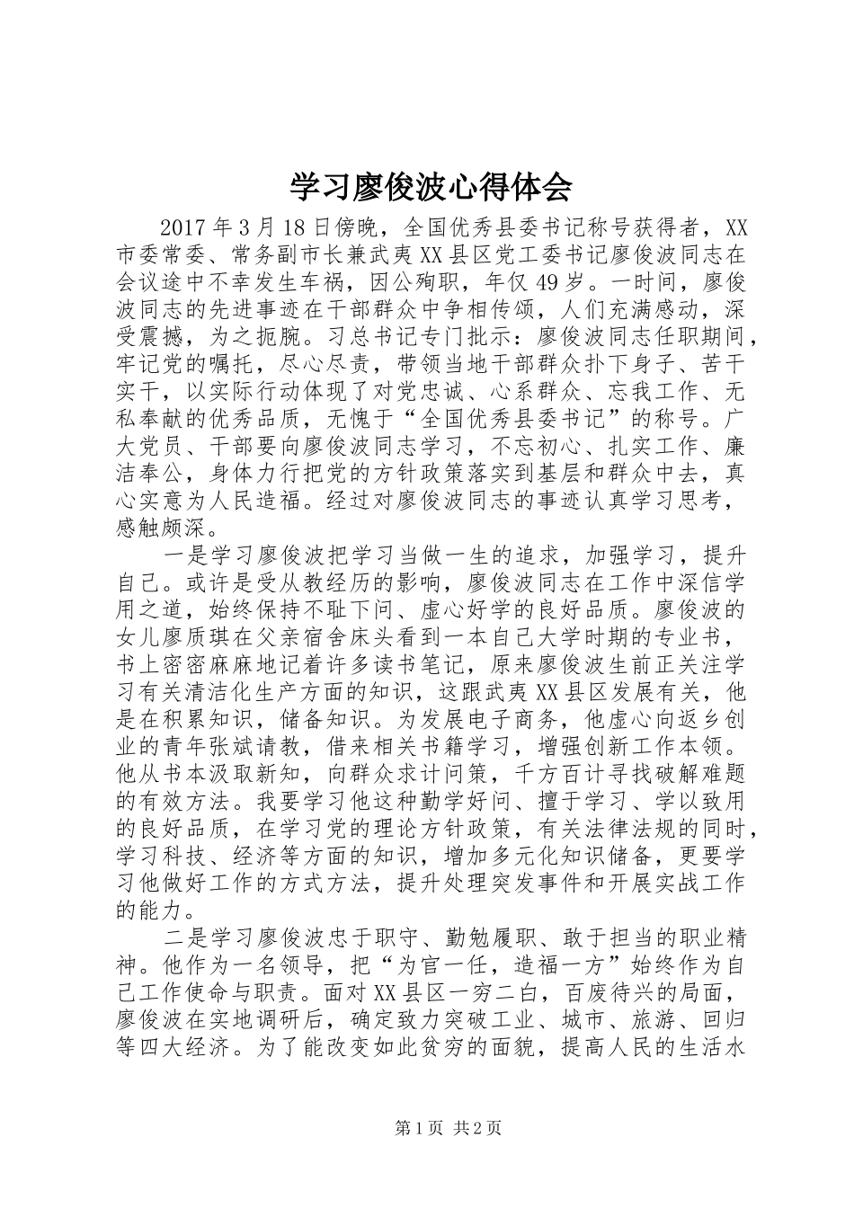 学习廖俊波心得体会_1_第1页