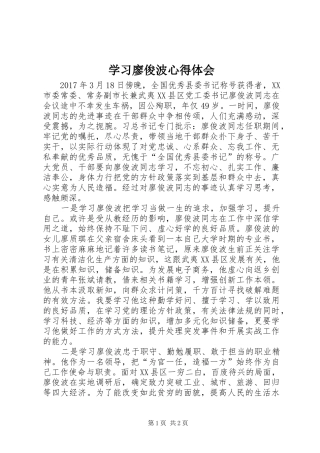 学习廖俊波心得体会_1