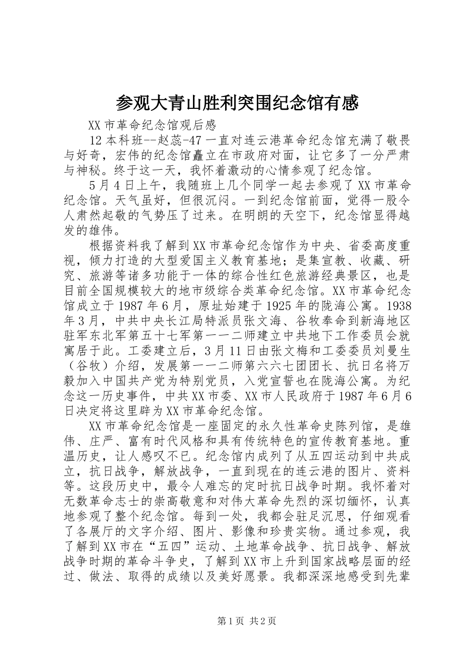 参观大青山胜利突围纪念馆有感_第1页
