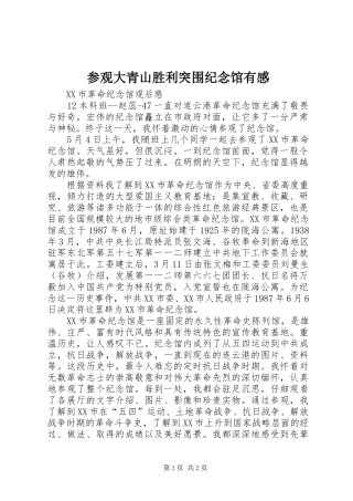 参观大青山胜利突围纪念馆有感