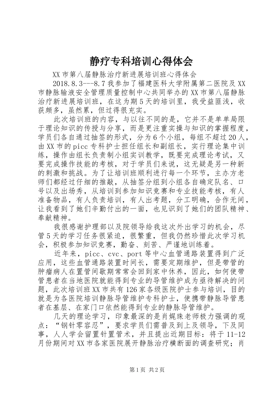 静疗专科培训心得体会_第1页