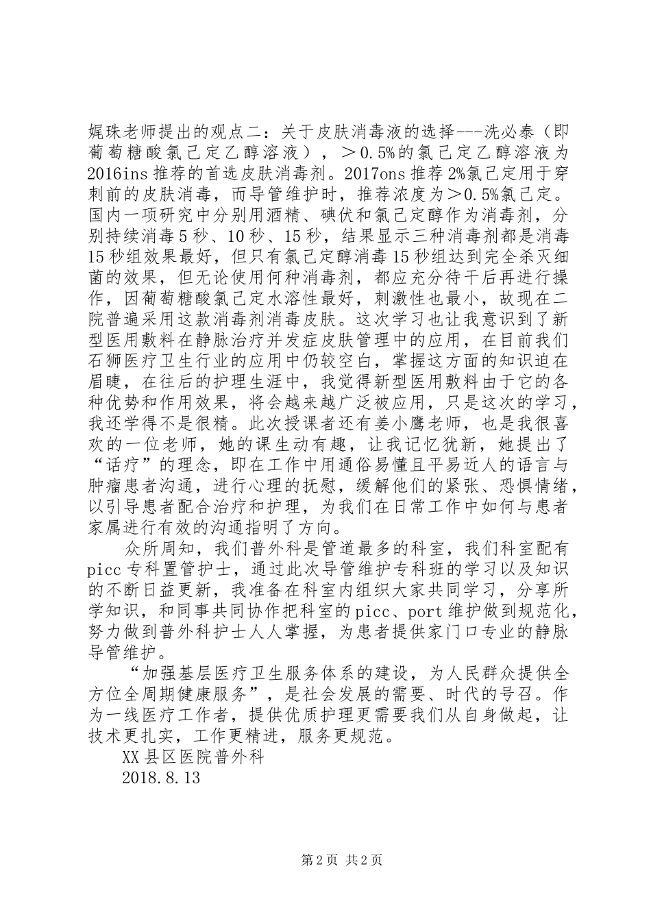 静疗专科培训心得体会_第2页