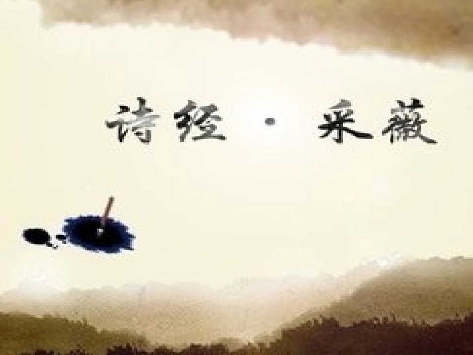 古诗演示文稿1_第2页