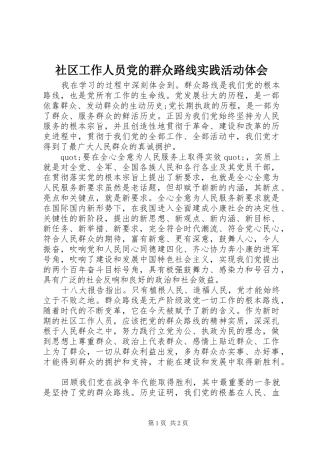 社区工作人员党的群众路线实践活动体会
