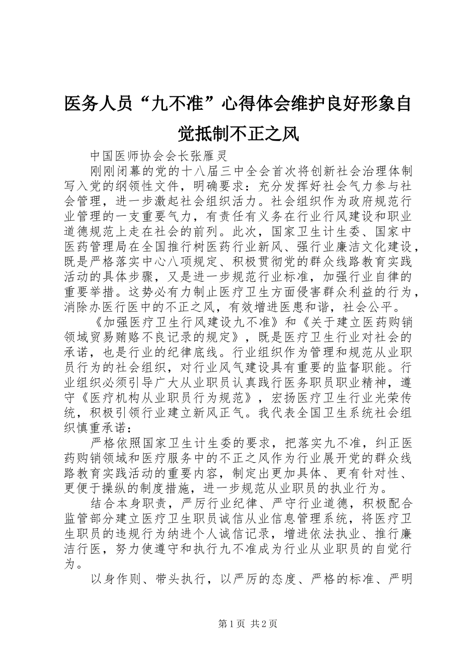 医务人员“九不准”心得体会维护良好形象自觉抵制不正之风_第1页