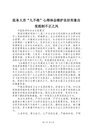 医务人员“九不准”心得体会维护良好形象自觉抵制不正之风