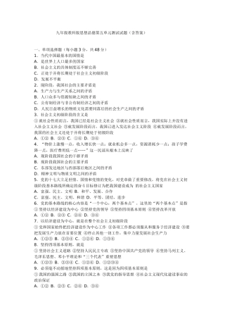 九年级教科版思想品德第五单元测试试题