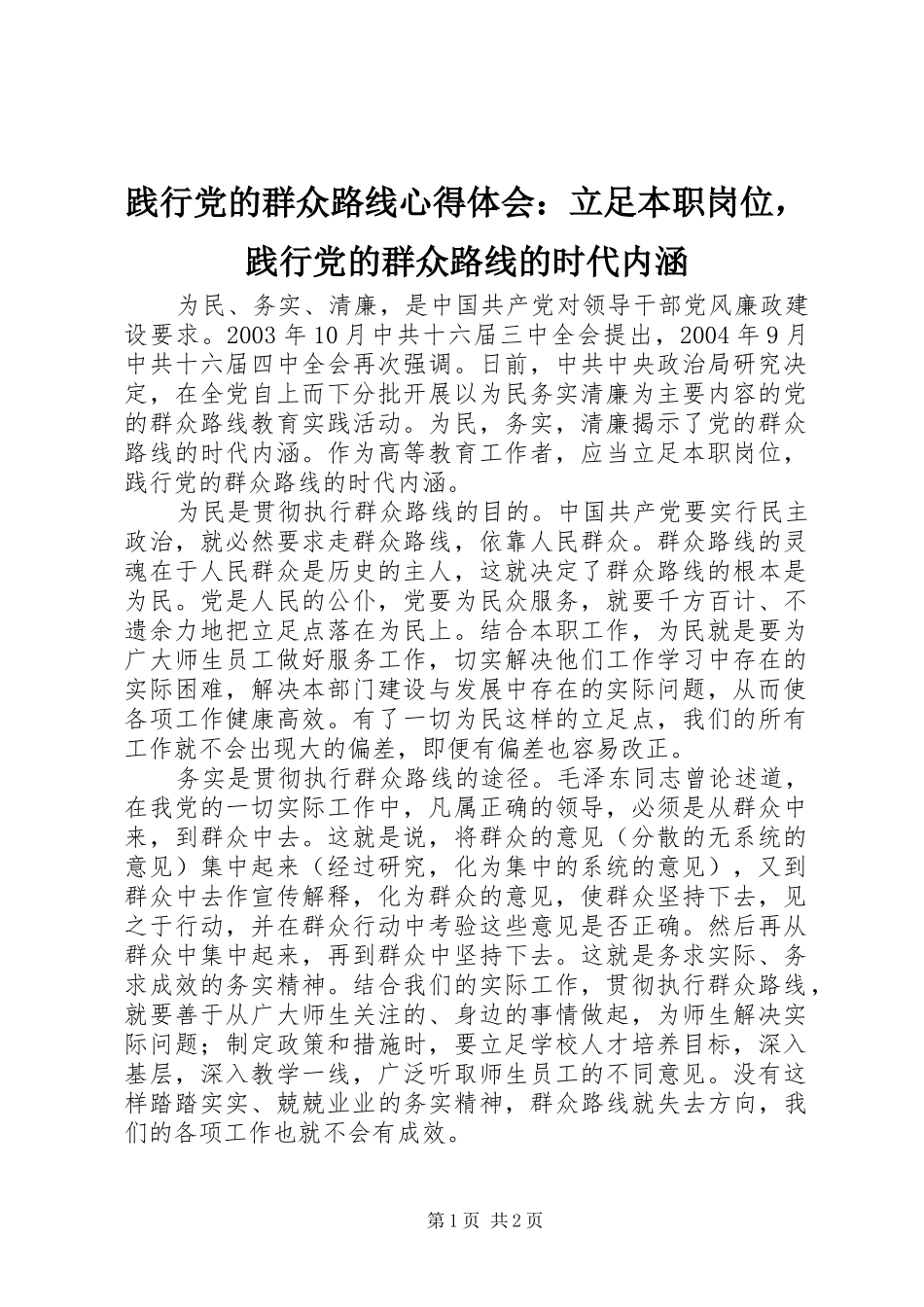 践行党的群众路线心得体会：立足本职岗位，践行党的群众路线的时代内涵_第1页