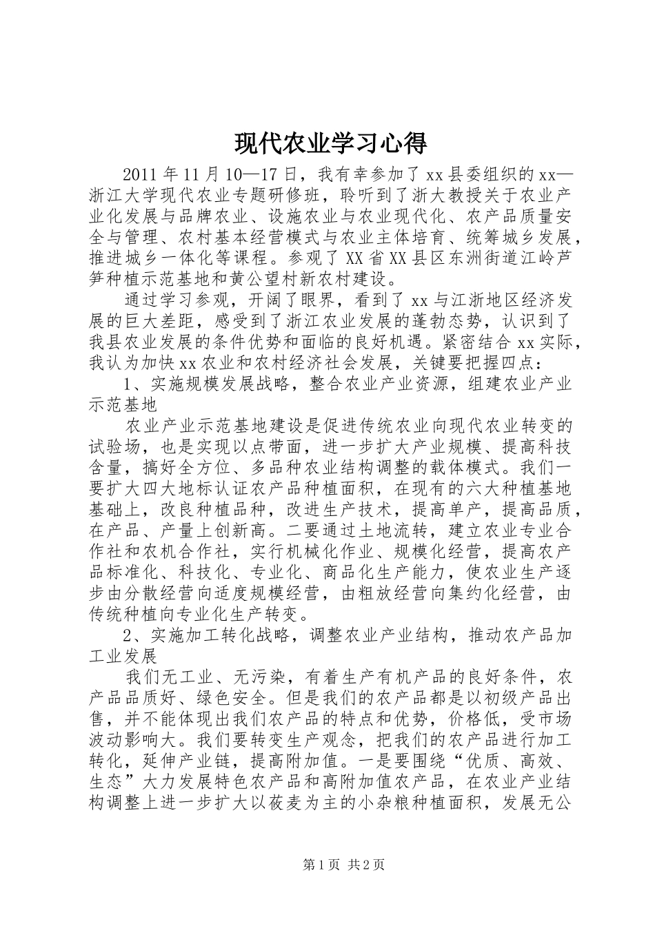 现代农业学习心得_第1页