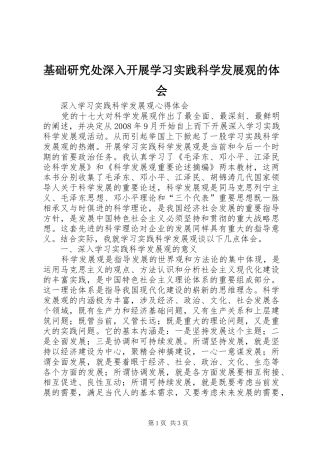 基础研究处深入开展学习实践科学发展观的体会