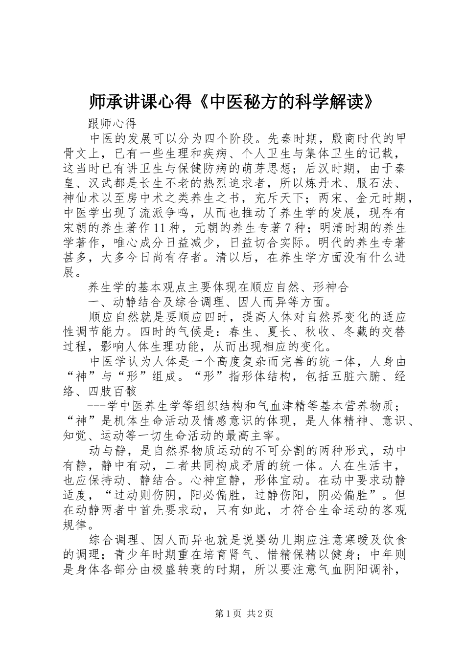 师承讲课心得《中医秘方的科学解读》_第1页