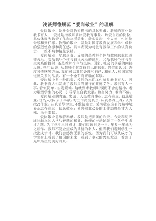 浅谈师德规范“爱岗敬业”的理解