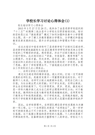 学校长学习讨论心得体会(2)