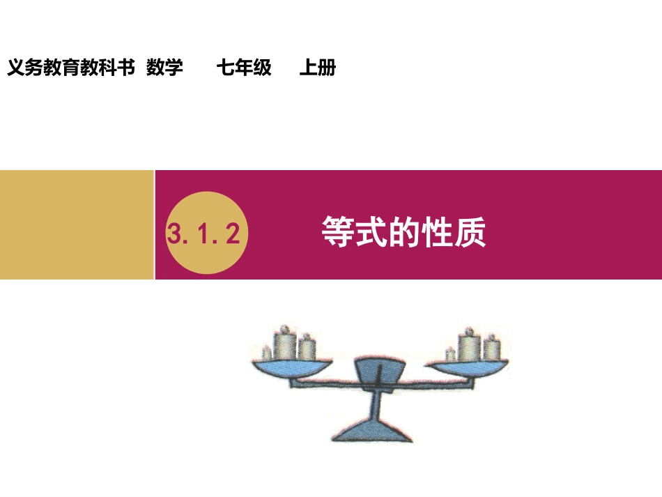 等式的性质教学设计一_第1页