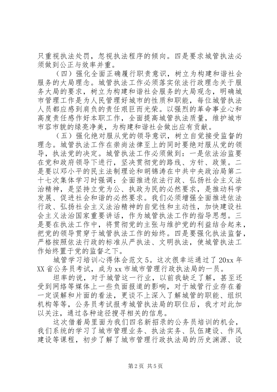 城管学习培训心得体会6篇(2)_第2页