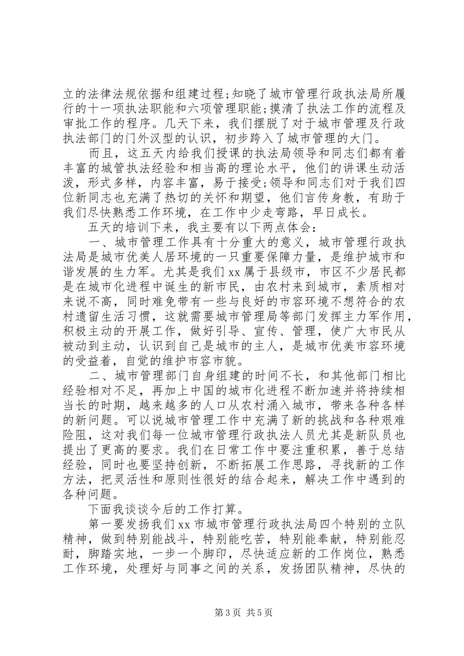城管学习培训心得体会6篇(2)_第3页