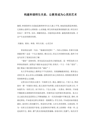 构建和谐师生关系，让教育成为心灵的艺术