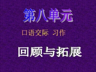 人教版五年级上册第八单元习作指导(完美)[1]