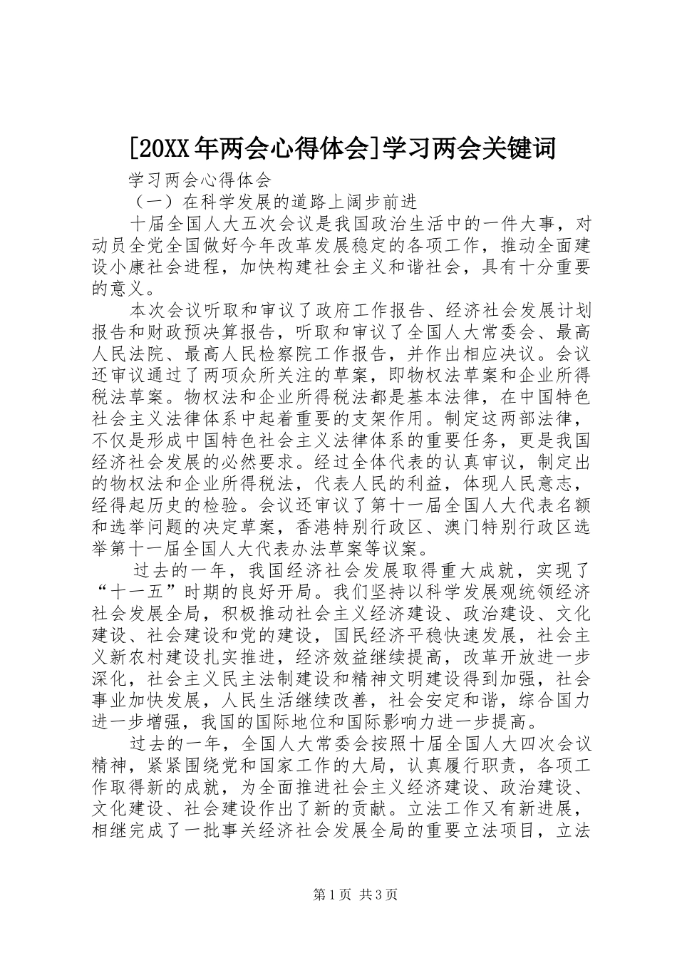 [20XX年两会心得体会]学习两会关键词 (5)_第1页