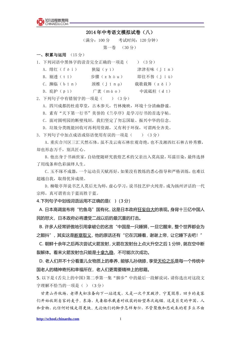 2014年中考语文模拟试卷（八）_第1页