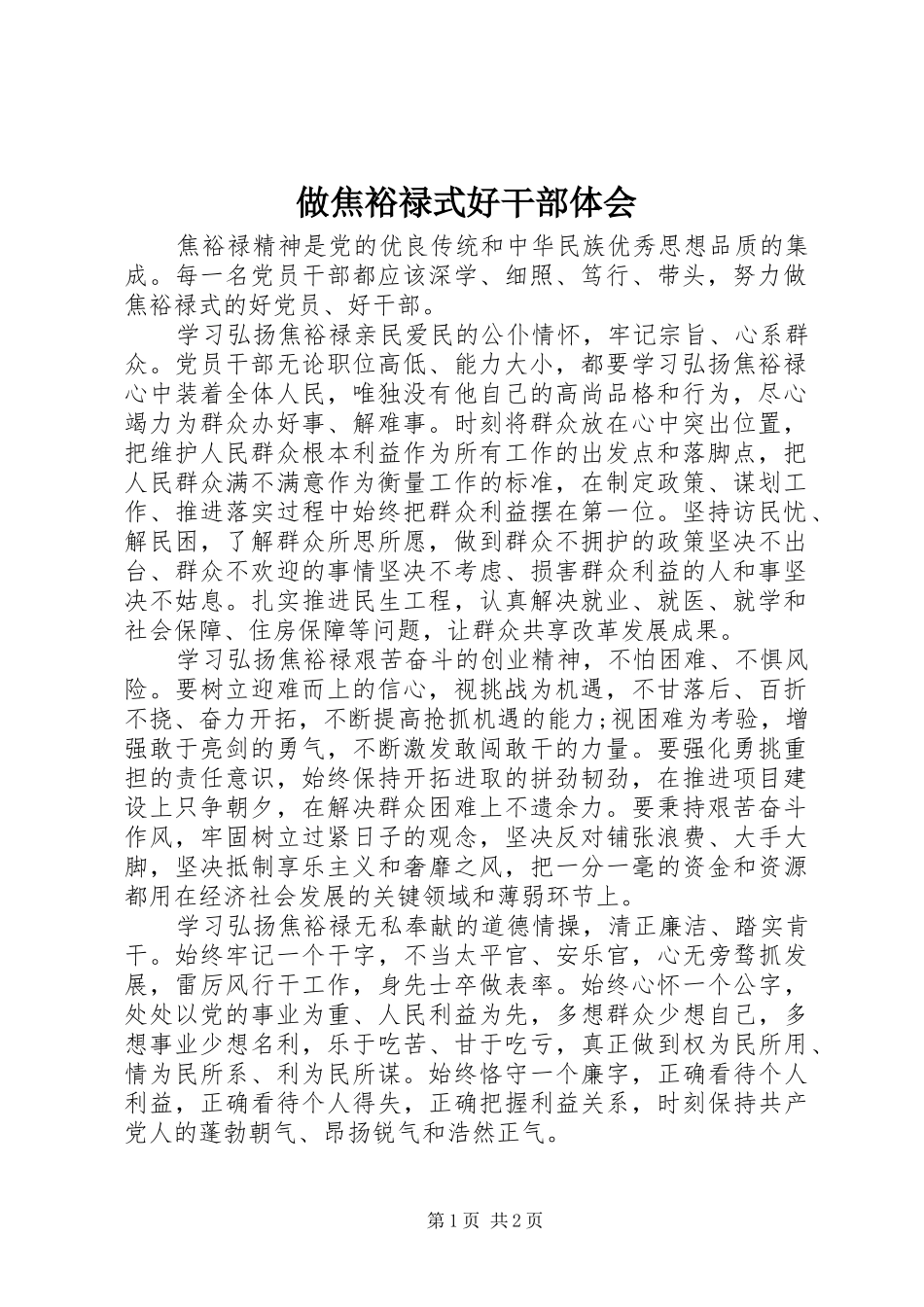 做焦裕禄式好干部体会_第1页