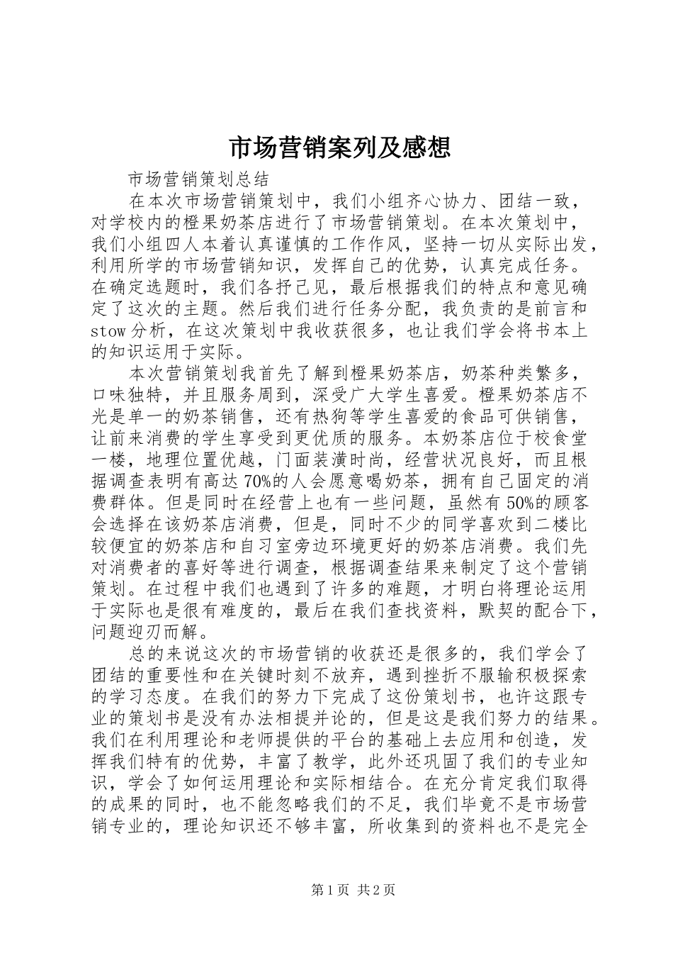 市场营销案列及感想_第1页