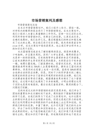 市场营销案列及感想