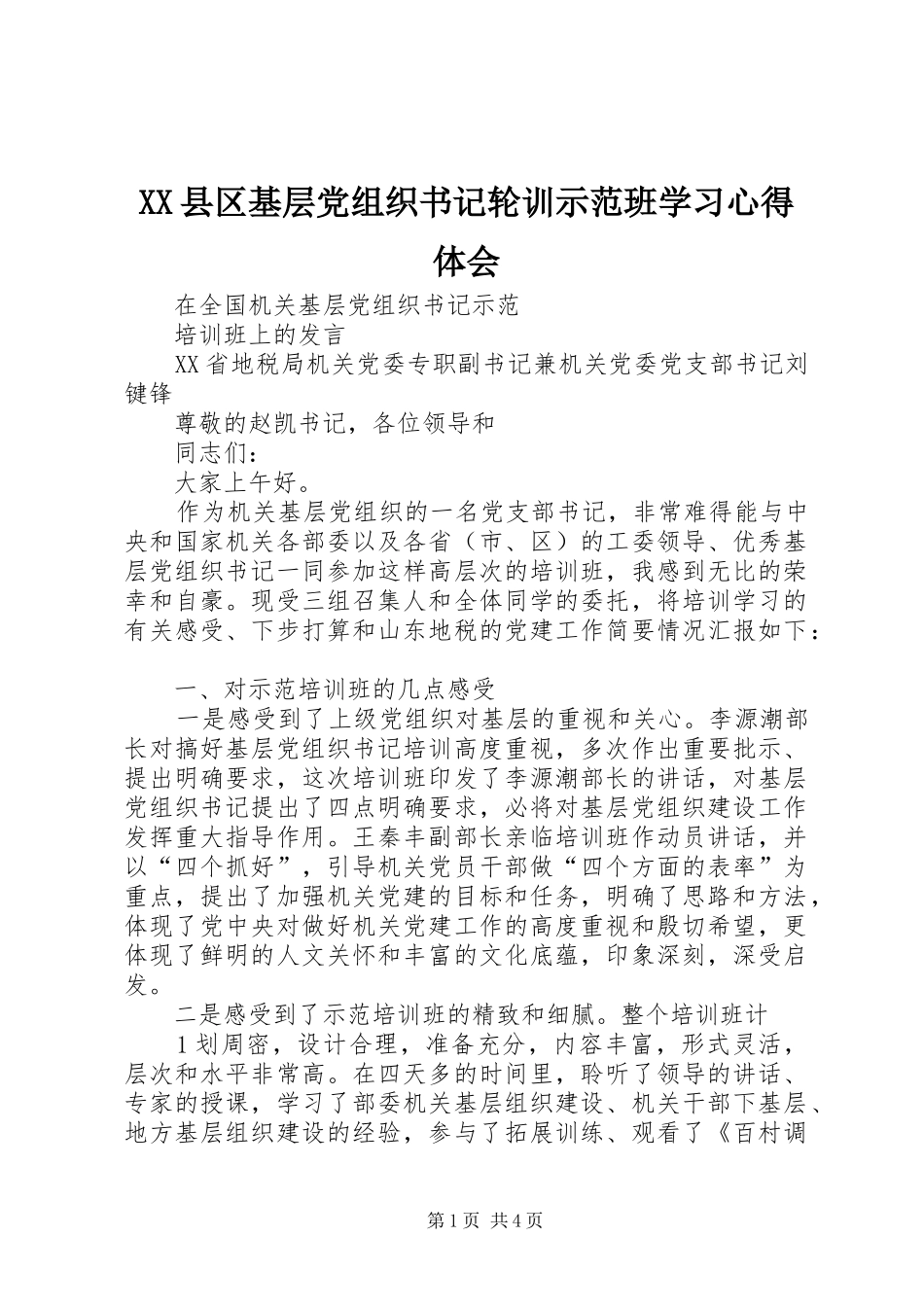 XX县区基层党组织书记轮训示范班学习心得体会_第1页