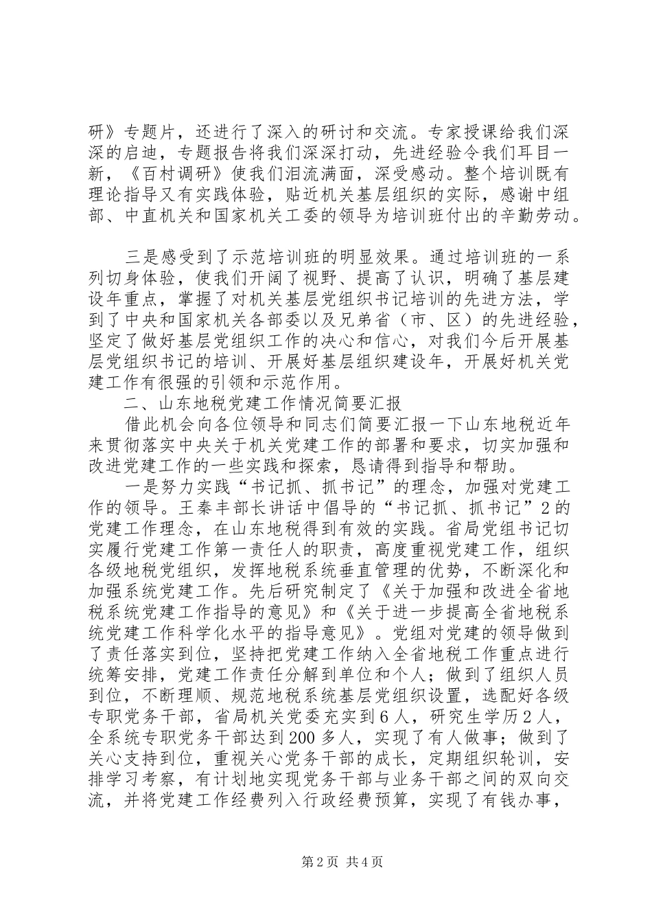 XX县区基层党组织书记轮训示范班学习心得体会_第2页